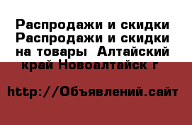 Распродажи и скидки Распродажи и скидки на товары. Алтайский край,Новоалтайск г.